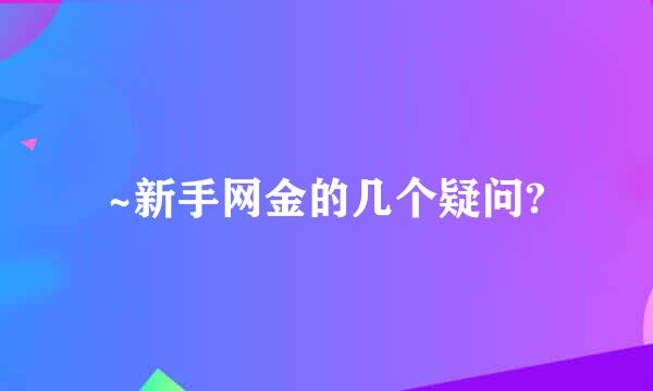 ~新手网金的几个疑问?