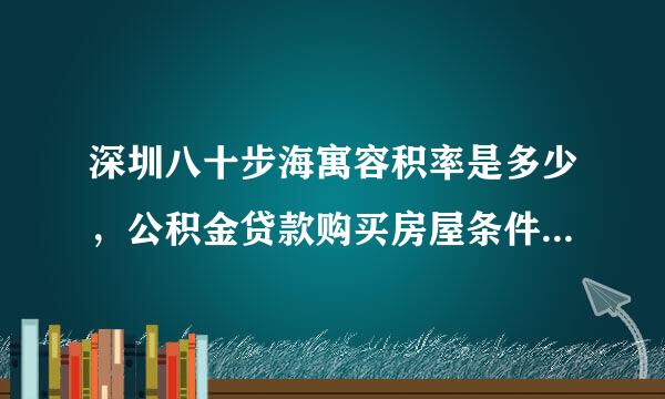 深圳八十步海寓容积率是多少，公积金贷款购买房屋条件是什么？