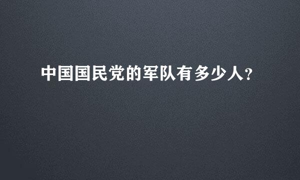 中国国民党的军队有多少人？