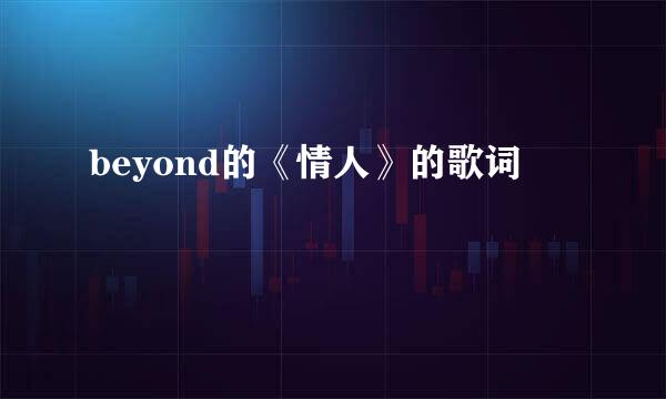 beyond的《情人》的歌词