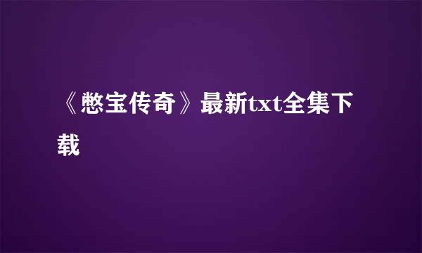 《憋宝传奇》最新txt全集下载