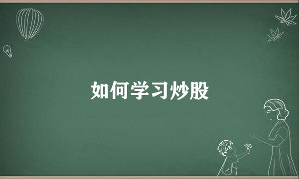 如何学习炒股