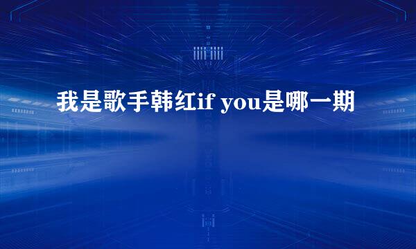 我是歌手韩红if you是哪一期