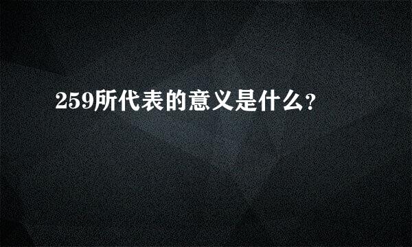 259所代表的意义是什么？