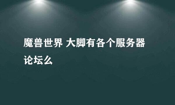 魔兽世界 大脚有各个服务器论坛么