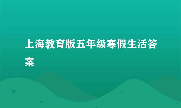 上海教育版五年级寒假生活答案