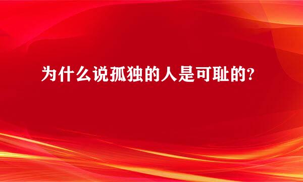 为什么说孤独的人是可耻的?