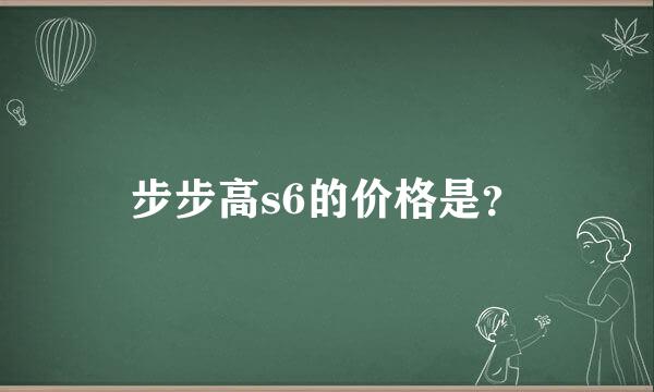 步步高s6的价格是？