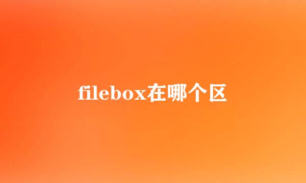 filebox在哪个区