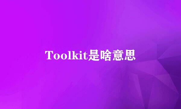 Toolkit是啥意思