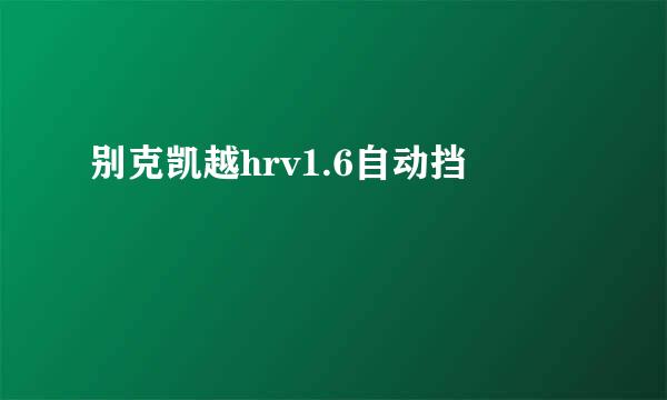 别克凯越hrv1.6自动挡