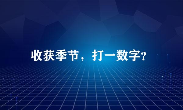 收获季节，打一数字？