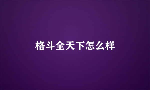 格斗全天下怎么样