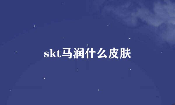 skt马润什么皮肤