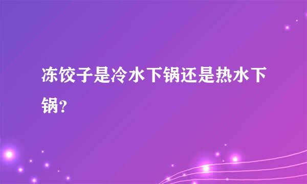 冻饺子是冷水下锅还是热水下锅？