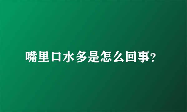 嘴里口水多是怎么回事？