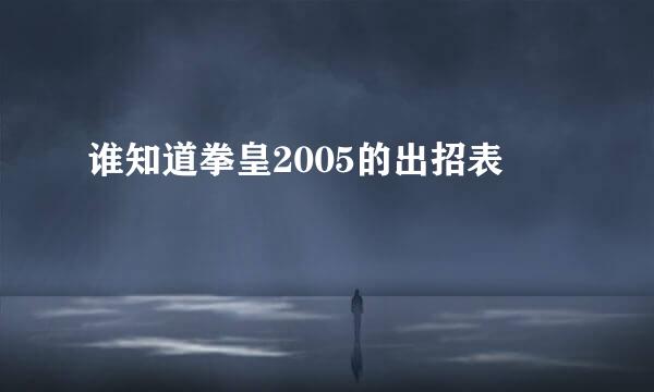 谁知道拳皇2005的出招表