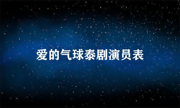 爱的气球泰剧演员表