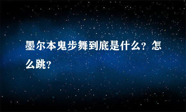 墨尔本鬼步舞到底是什么？怎么跳？