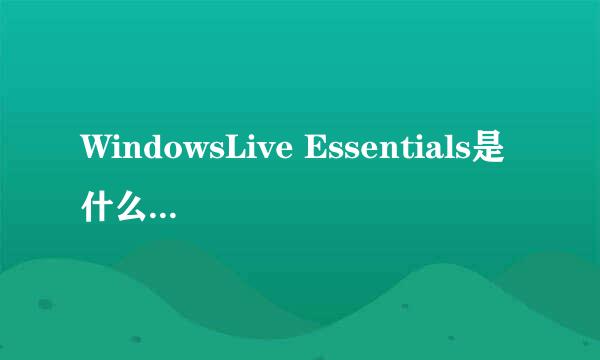 WindowsLive Essentials是什么，干嘛用的