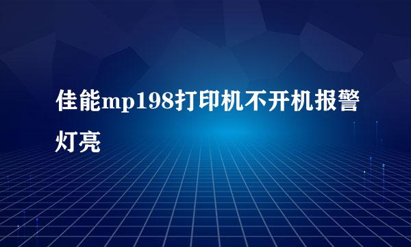 佳能mp198打印机不开机报警灯亮