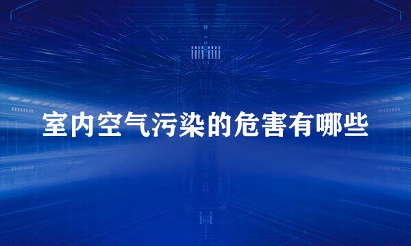 室内空气污染的危害有哪些