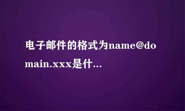 电子邮件的格式为name@domain.xxx是什么形式，去哪注册啊