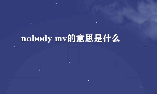 nobody mv的意思是什么