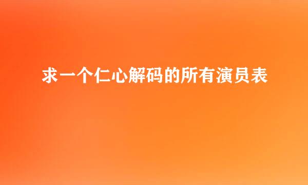 求一个仁心解码的所有演员表