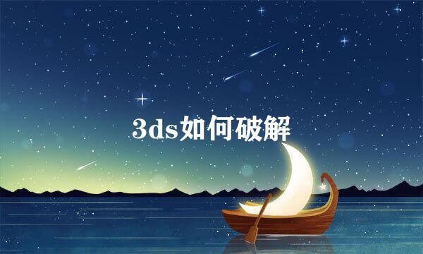 3ds如何破解