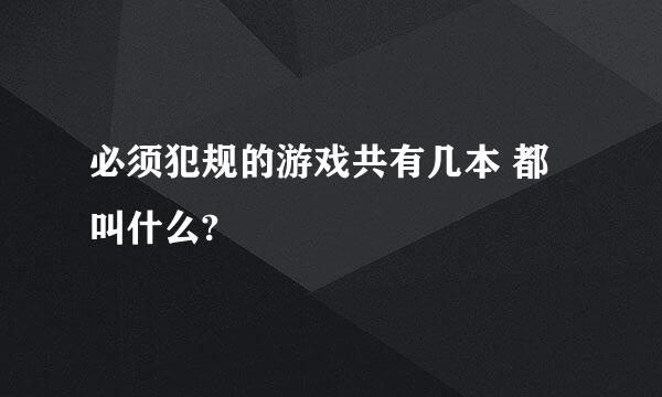 必须犯规的游戏共有几本 都叫什么?