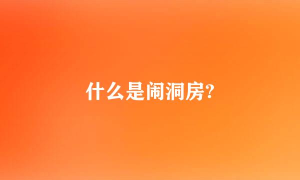 什么是闹洞房?