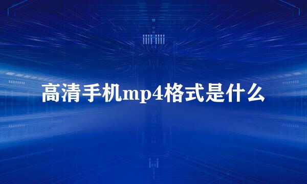 高清手机mp4格式是什么