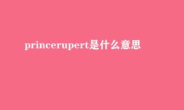 princerupert是什么意思