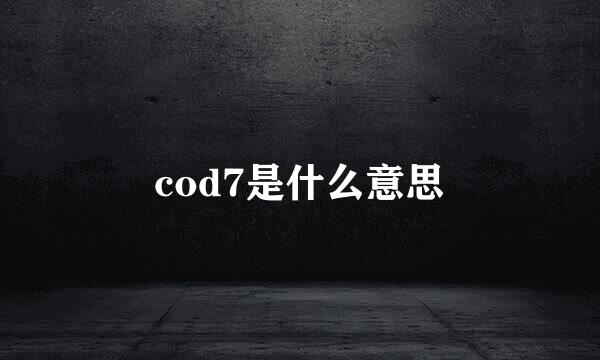 cod7是什么意思