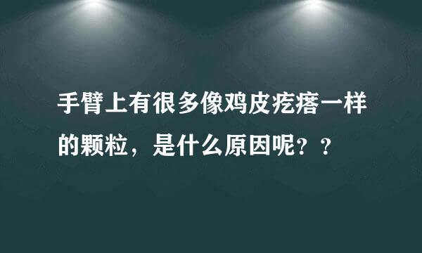 手臂上有很多像鸡皮疙瘩一样的颗粒，是什么原因呢？？