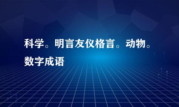 科学。明言友仪格言。动物。数字成语