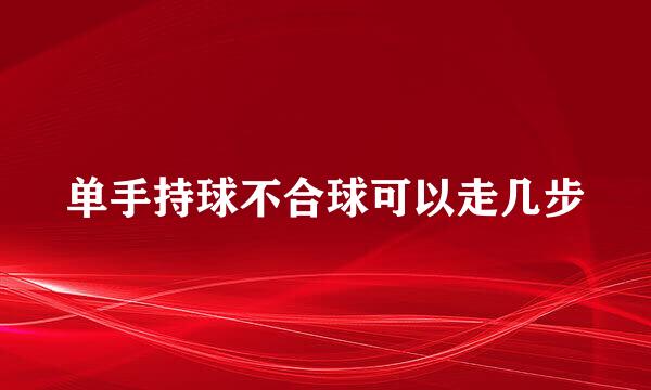 单手持球不合球可以走几步