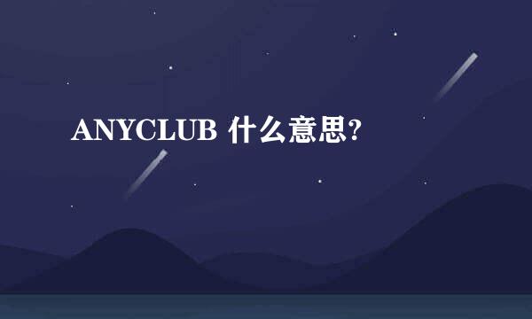 ANYCLUB 什么意思?