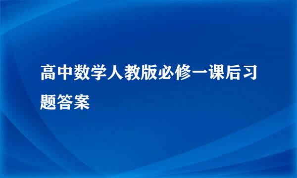 高中数学人教版必修一课后习题答案