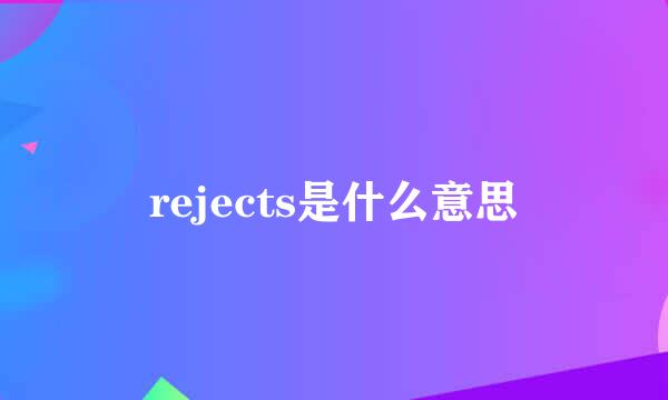 rejects是什么意思