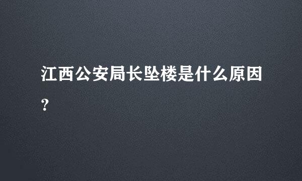 江西公安局长坠楼是什么原因？