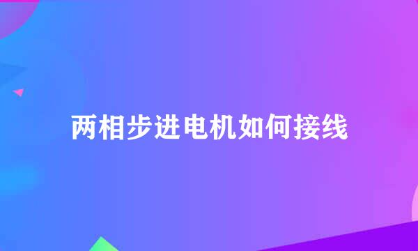 两相步进电机如何接线