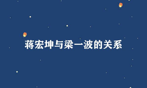 蒋宏坤与梁一波的关系