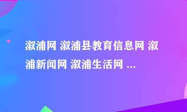 溆浦网 溆浦县教育信息网 溆浦新闻网 溆浦生活网 溆浦政府网 溆浦房产网  溆浦县 溆浦红网