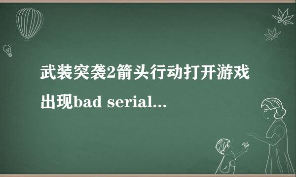 武装突袭2箭头行动打开游戏出现bad serial number given in setup怎么解决？