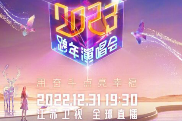 2023浙江卫视跨年晚会节目预告