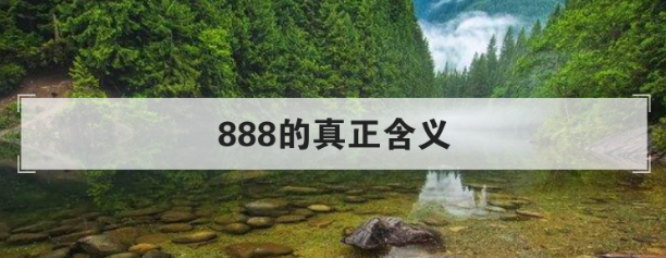 888的真正含义