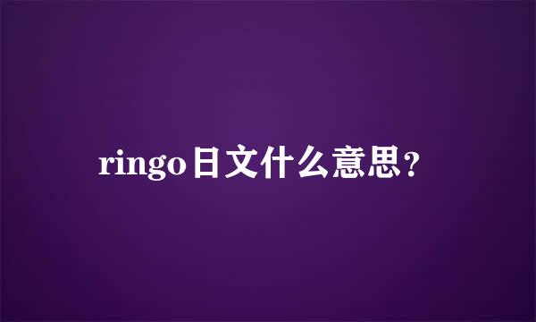 ringo日文什么意思？