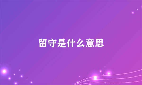 留守是什么意思